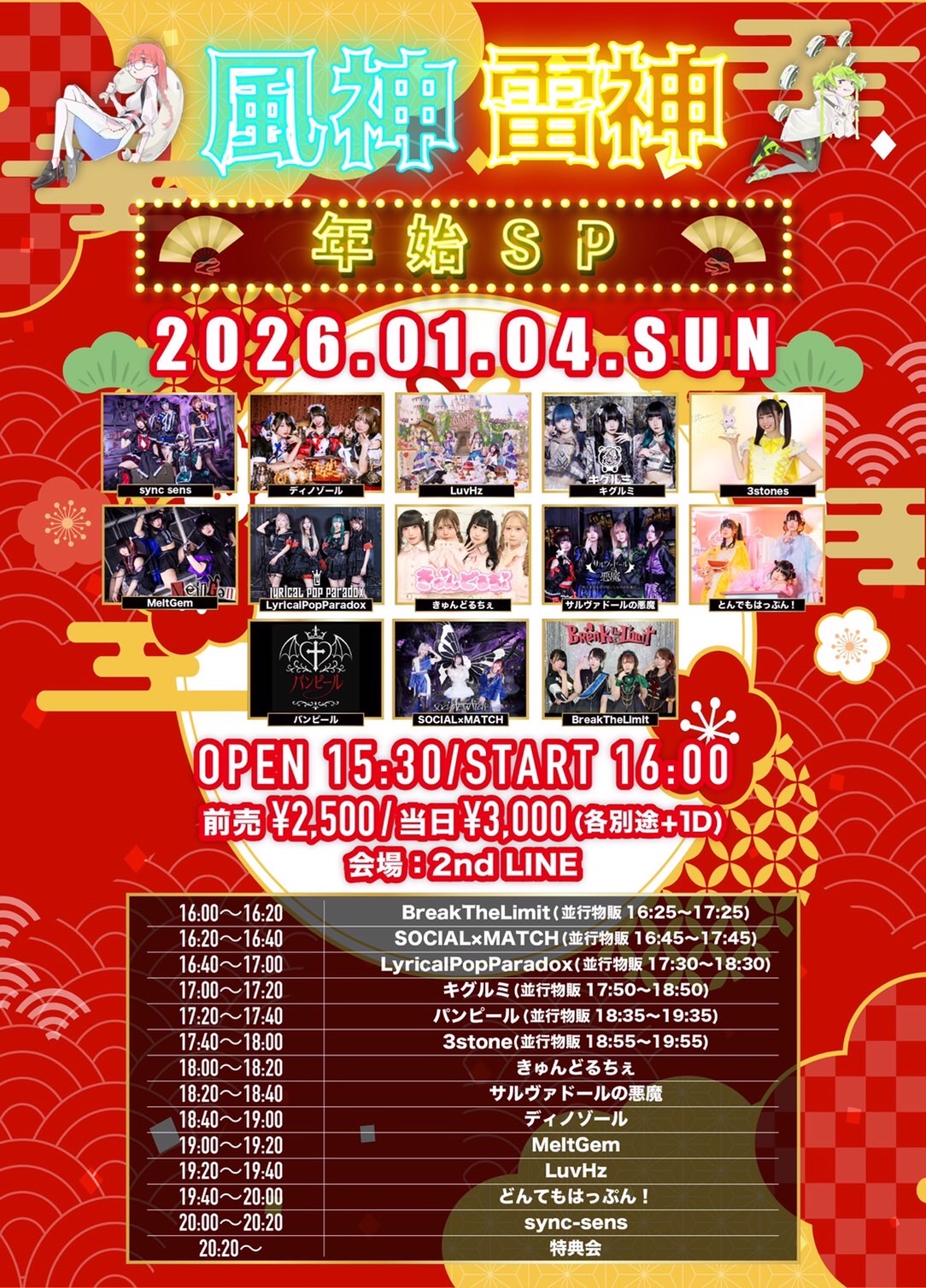 風神雷神　年始SP