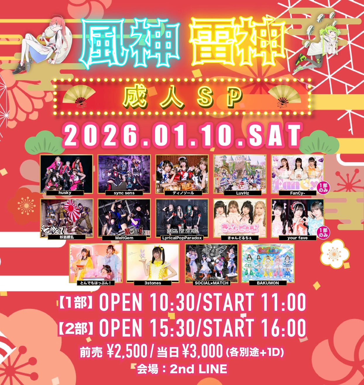 風神雷神　成人の日SP