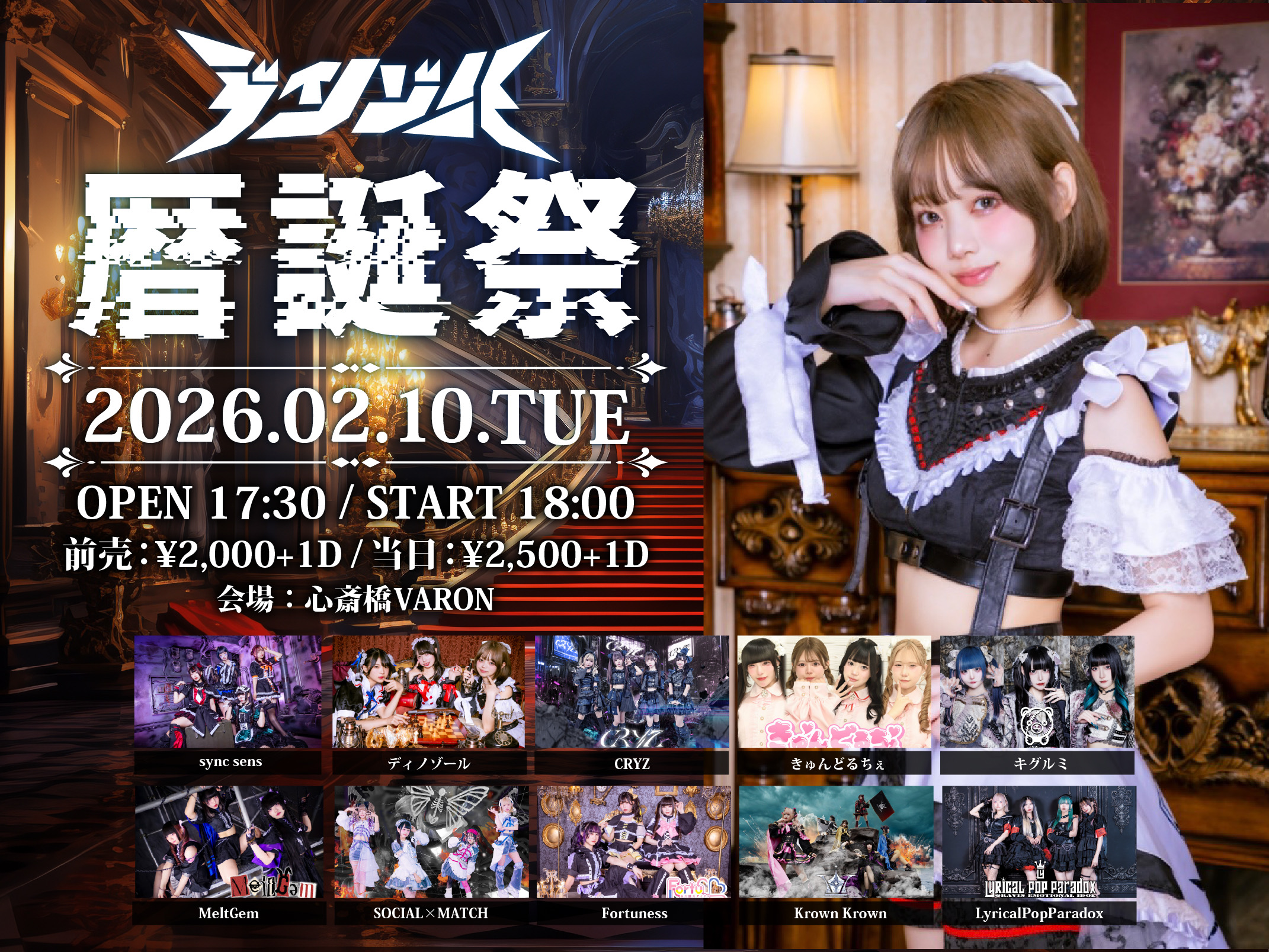 ディノゾール　暦生誕祭