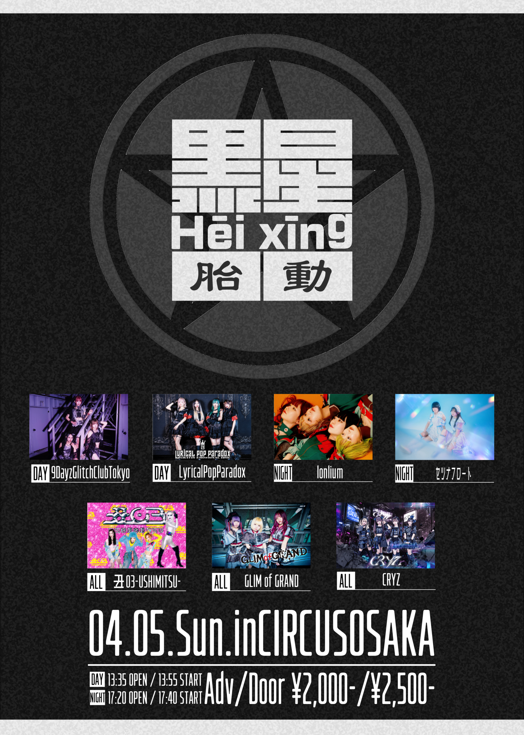 『黑星-Hēi xīng-“胎動”』DAY&NIGHT